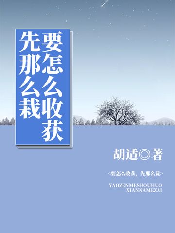 要怎么收穫，先那么栽(胡適創作的網路小說)