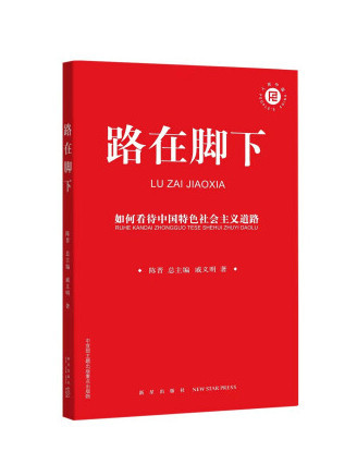 路在腳下：如何看待中國特色社會主義道路