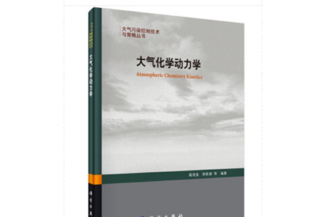 大氣化學動力學(大氣化學動力學（以3101版次檔案為準）加基金標)