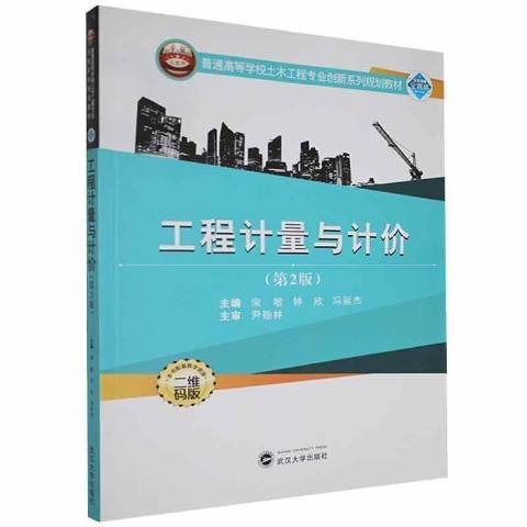 工程計量與計價(2021年武漢大學出版社出版的圖書)