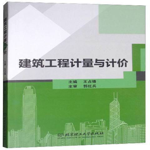 建築工程計量與計價(2019年北京理工大學出版社出版的圖書)