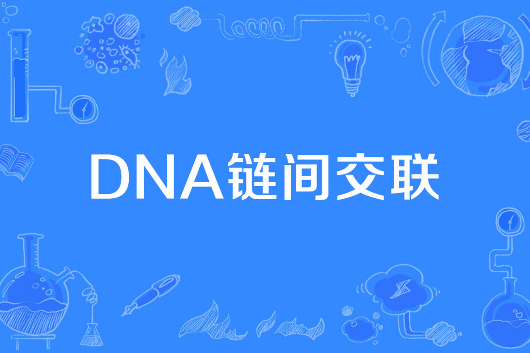 DNA鏈間交聯