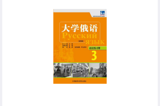 大學俄語東方（語法練習冊）