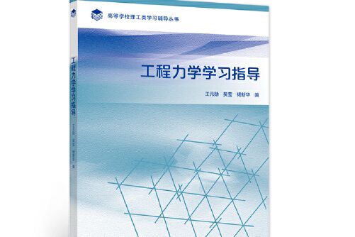 工程力學學習指導(2021年高等教育出版社出版的圖書)