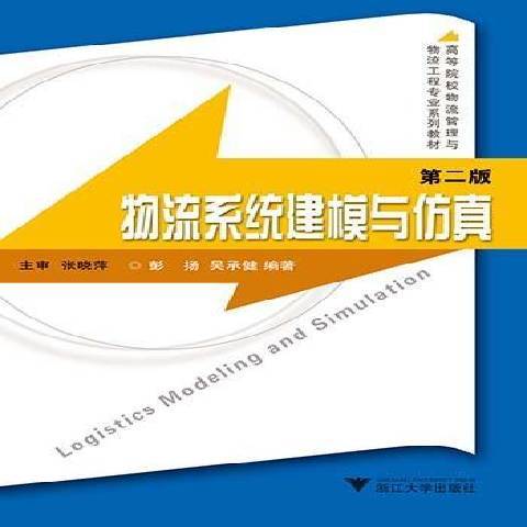 物流系統建模與仿真(2015年浙江大學出版社出版的圖書)