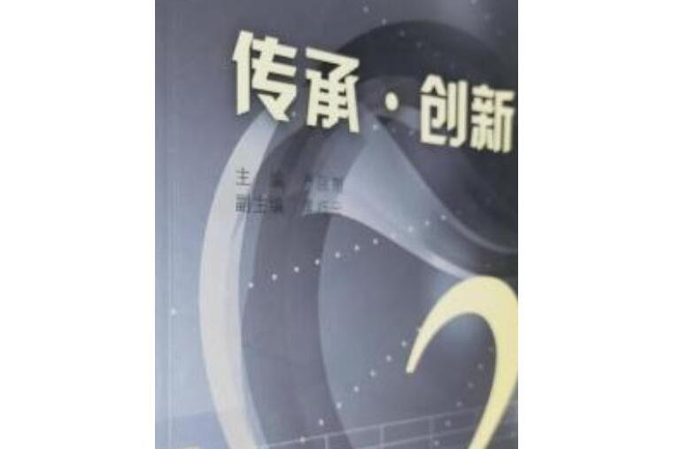 傳承·創新(2007年四川大學出版社出版的圖書)