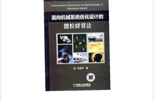 面向機械系統最佳化設計的微粒群算法