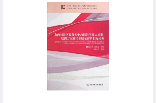 家政與社區服務專業教師教學能力標準、培訓方案和培訓質量評價指標體系