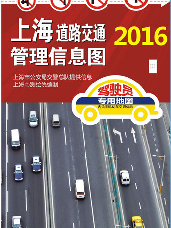 2016年上海道路交通管理信息圖