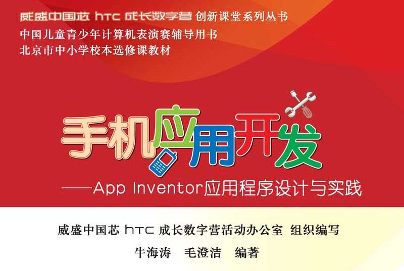 手機套用開發 : App Inventor應用程式設計與實踐