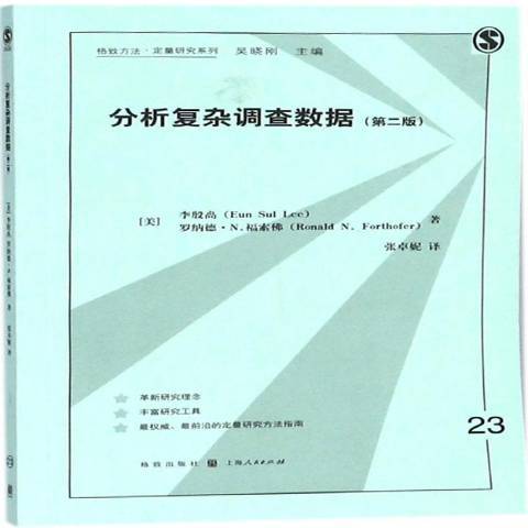 分析複雜調查數據(2018年格致出版社出版的圖書)