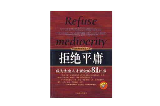 拒絕平庸——成為傑出人才要做的81件事