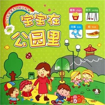 0-3歲寶寶多功能認知書：寶寶在公園裡