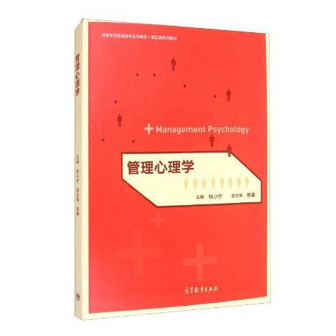 管理心理學(2020年高等教育出版社出版的圖書)