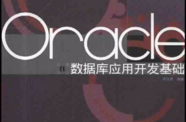 Oracle資料庫套用開發基礎