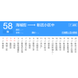 撫順公交58路