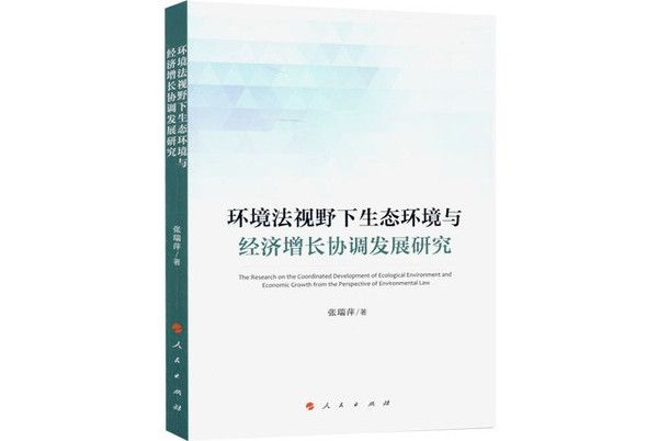 環境法視野下生態環境與經濟成長協調發展研究