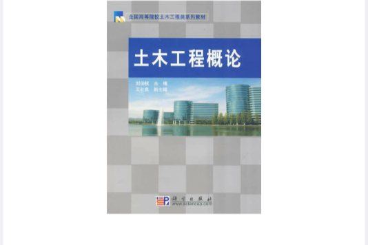 土木工程概論(2009年科學出版社出版的圖書)