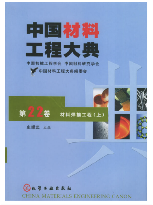 中國材料工程大典（第22卷）材料焊接工程（上）