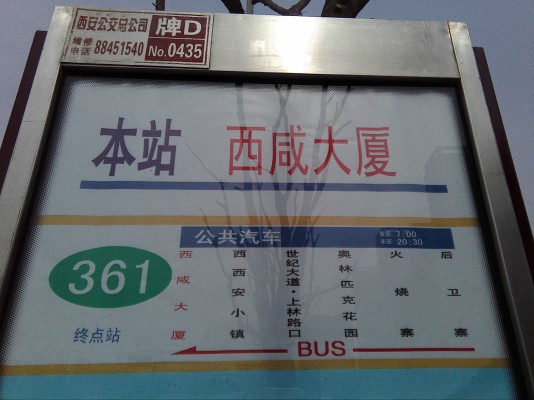 西安公交361路