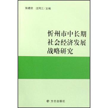 忻州市中長期社會經濟發展戰略研究