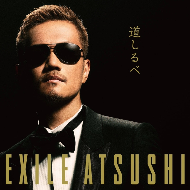 路標(EXILE ATSUSHI演唱的歌曲)