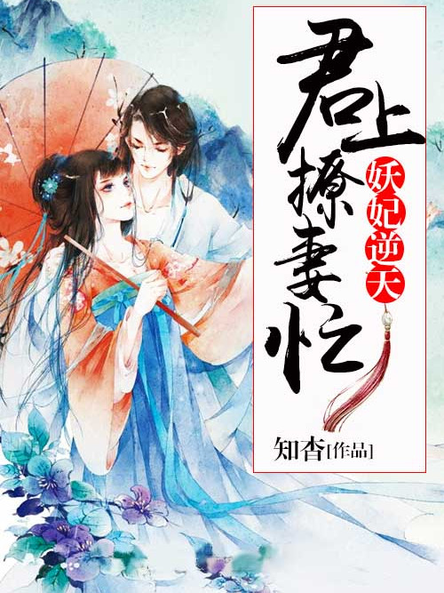 妖妃逆天：君上撩妻忙