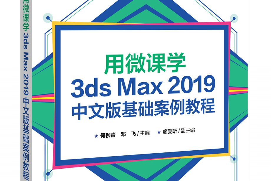 用微課學3ds Max 2019中文版基礎案例教程