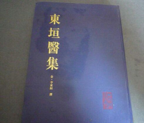 東垣醫集(1993年出版的書籍)