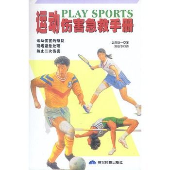 運動傷害急救手冊