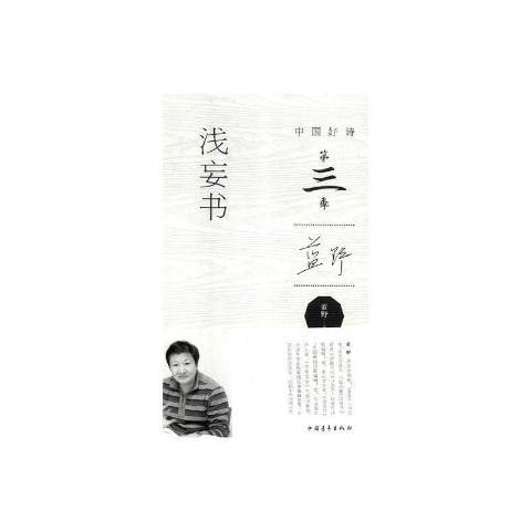 淺妄書(2017年中國青年出版社出版的圖書)