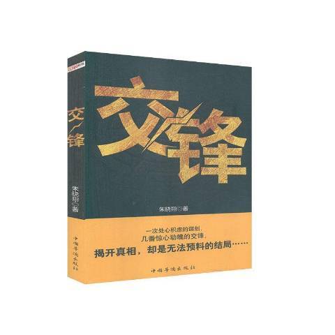 交鋒(2014年中國華僑出版社出版的圖書)