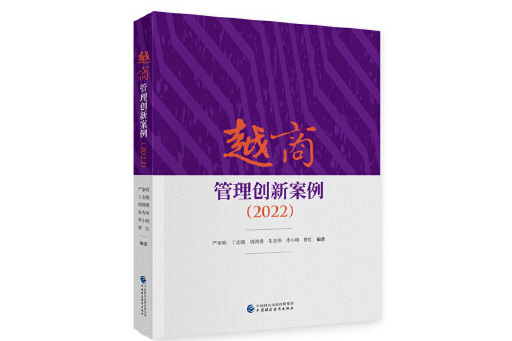 越商管理創新案例(2022)