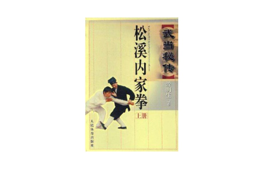 武當秘傳松溪內家拳·上冊