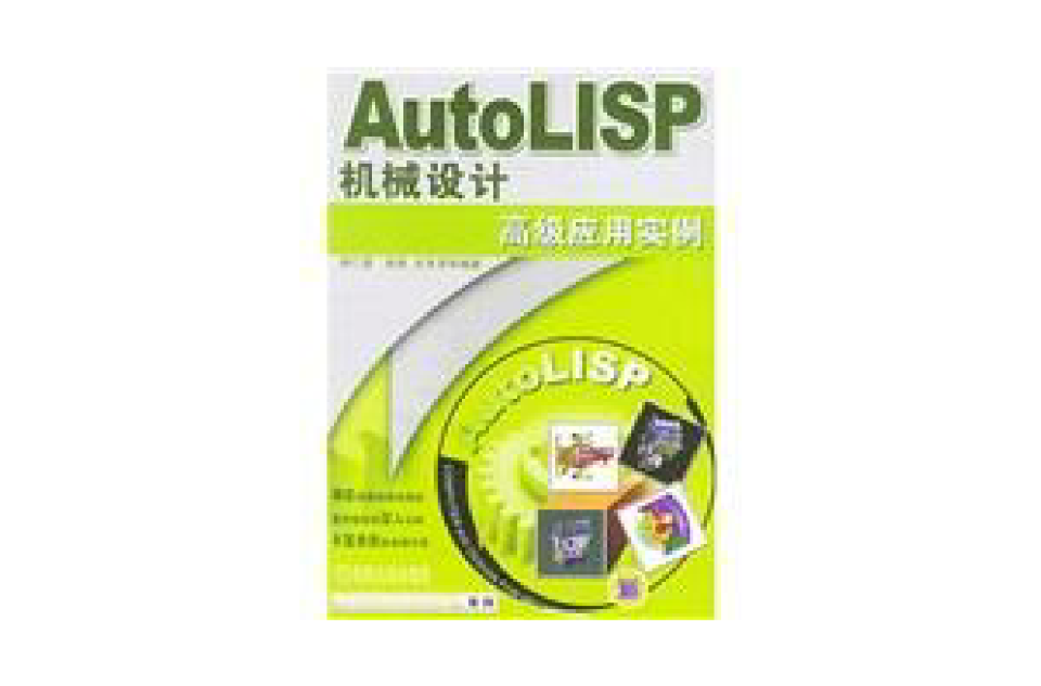 AutoLISP機械設計高級套用實例