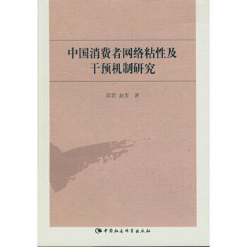 中國消費者網路粘性及干預機制研究