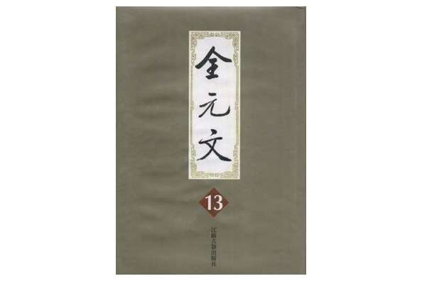 全元文第13冊