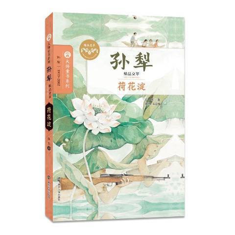 荷花澱(2017年南京大學出版社出版的圖書)