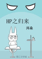 HP之歸來