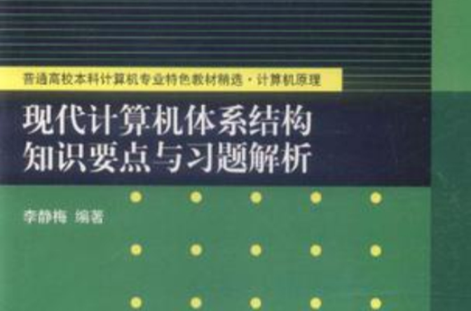 現代計算機體系結構知識要點與習題解析