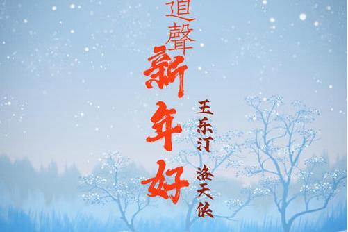 道聲新年好