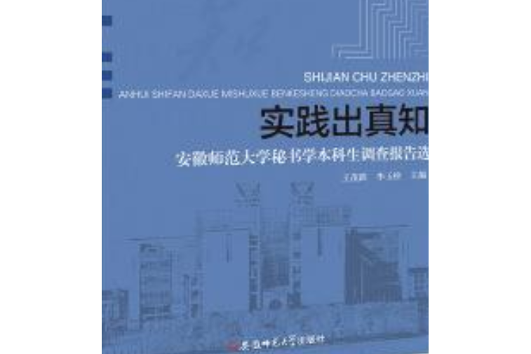 實踐出真知——安徽師範大學秘書學本科生調查報告選