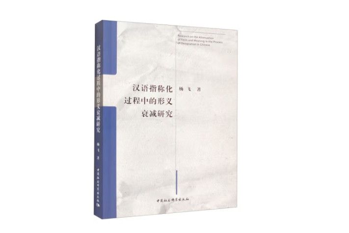 漢語指稱化過程中的形義衰減研究