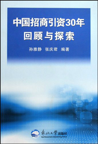 中國招商引資30年回顧與探索