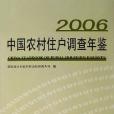 2006-中國農村住戶調查年鑑