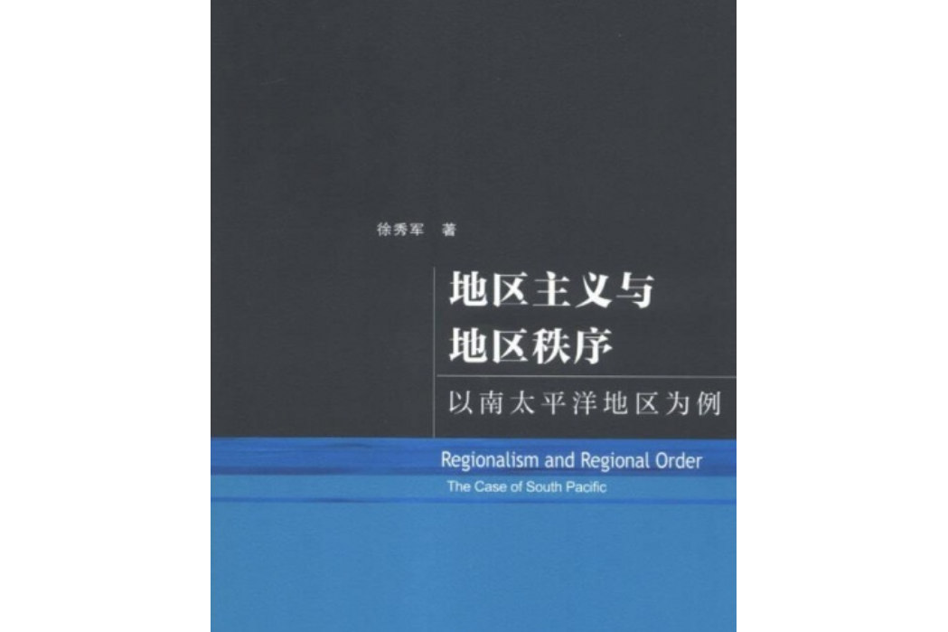 地區主義與地區秩序：以南太平洋地區為例