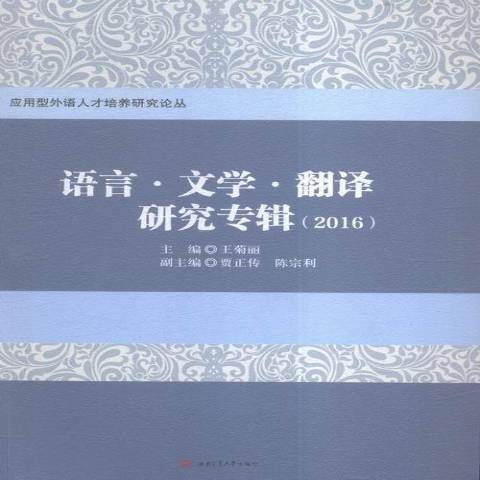 語言·文學·翻譯研究專輯：2016