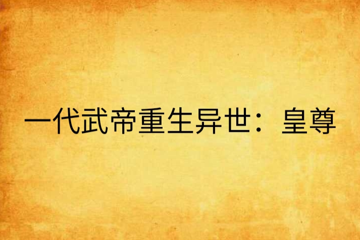 一代武帝重生異世：皇尊