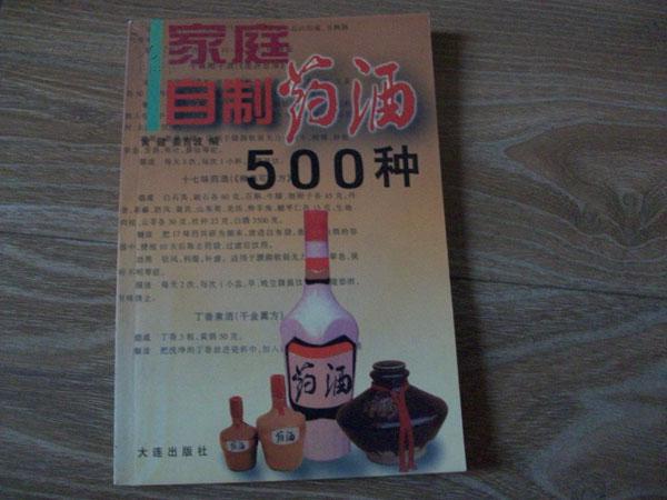 家庭自製藥酒500種