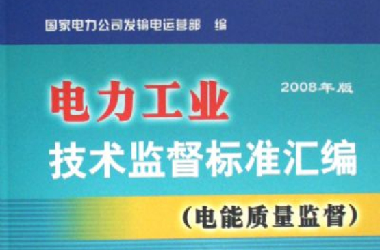 電力工業技術監督標準彙編